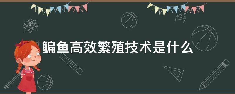 鳊鱼高效繁殖技术是什么