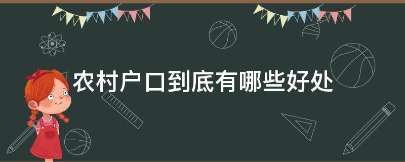 农村户口到底有哪些好处