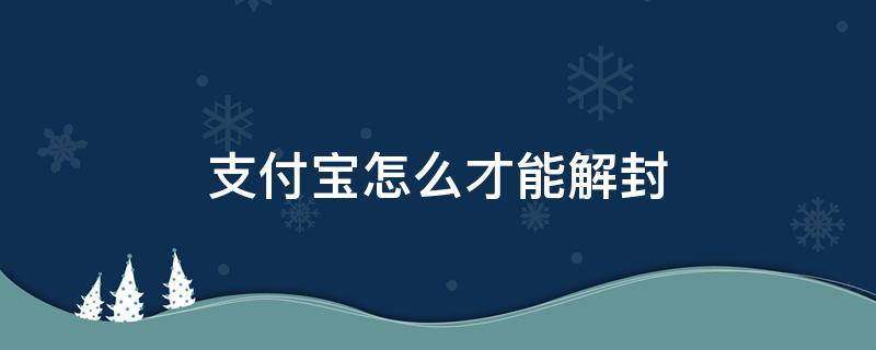 支付宝怎么才能解封