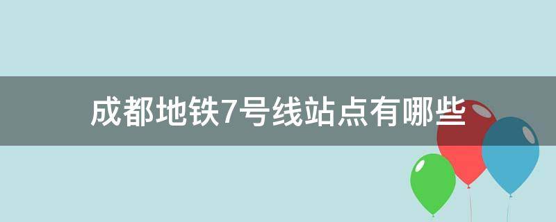 成都地铁7号线站点有哪些