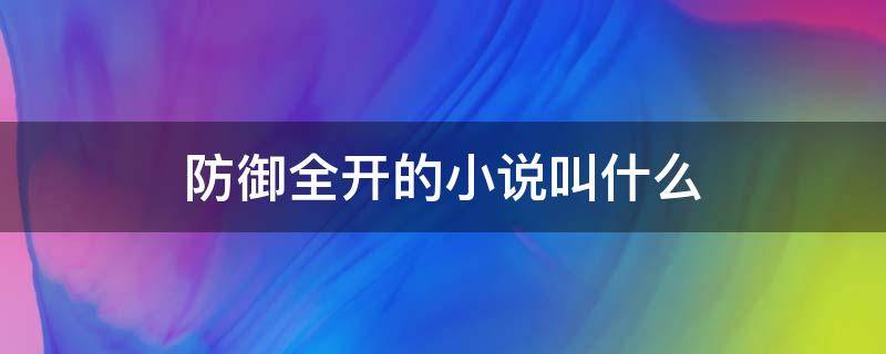 防御全开的小说叫什么