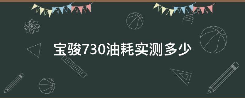 宝骏730油耗实测多少