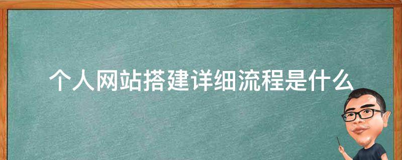 个人网站搭建详细流程是什么