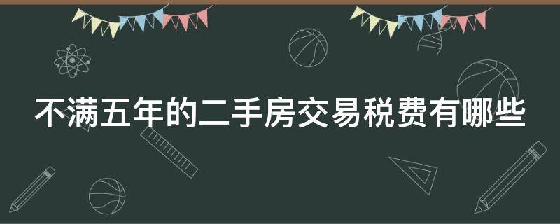 不满五年的二手房交易税费有哪些