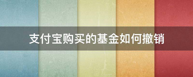 支付宝购买的基金如何撤销