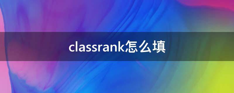 classrank怎么填