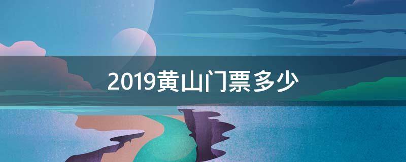 2019黄山门票多少