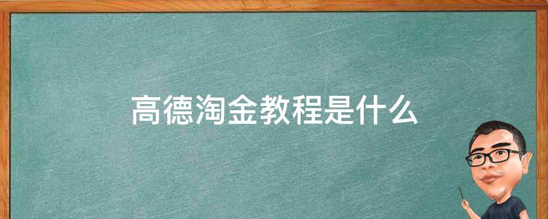 高德淘金教程是什么