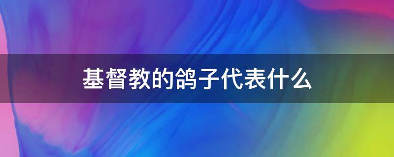 基督教的鸽子代表什么