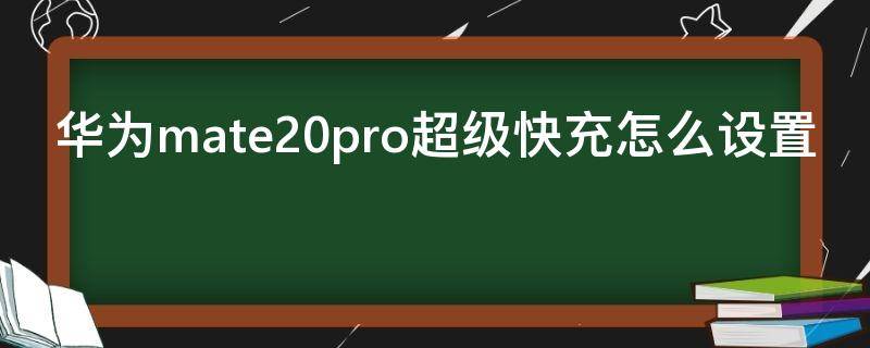 华为mate20pro超级快充怎么设置