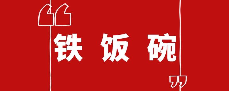 为什么那么多人喜欢铁饭碗