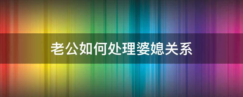 老公如何处理婆媳关系