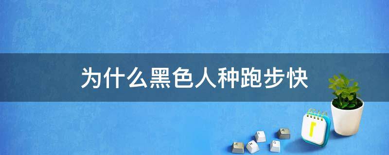 为什么黑色人种跑步快