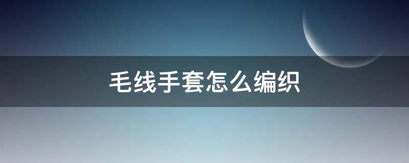 毛线手套怎么编织