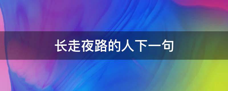 长走夜路的人下一句