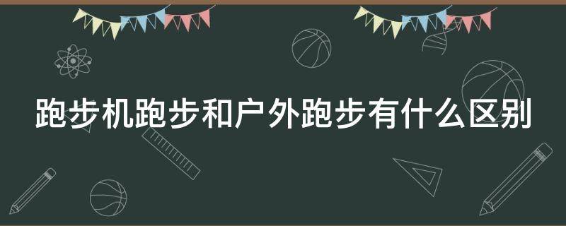 跑步机跑步和户外跑步有什么区别