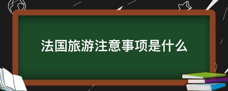 法国旅游注意事项是什么