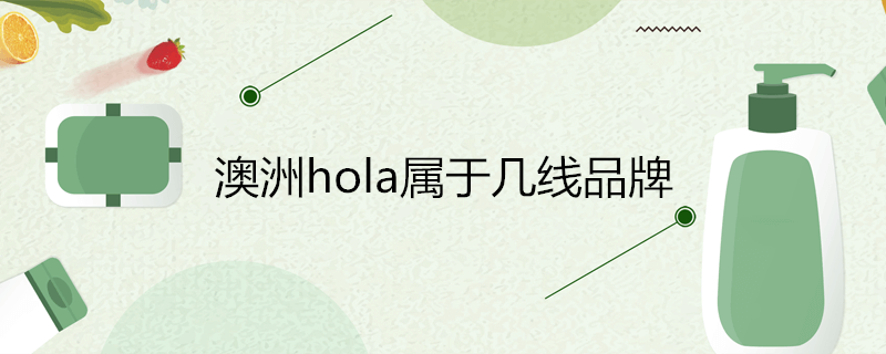 澳洲hola属于几线品牌