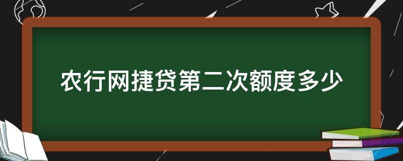 农行网捷贷第二次额度多少