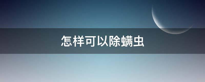 怎样可以除螨虫