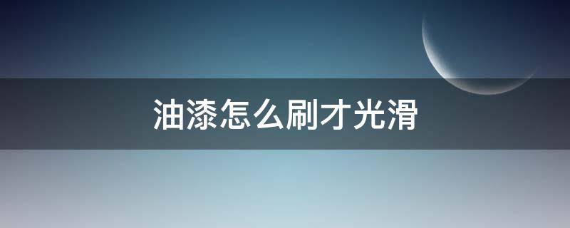 油漆怎么刷才光滑