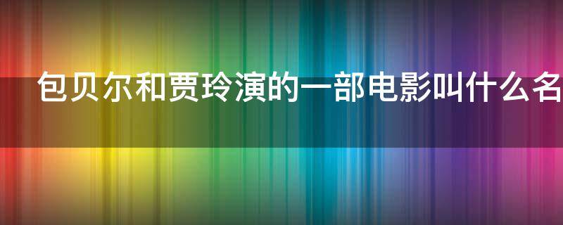 包贝尔和贾玲演的一部电影叫什么名字