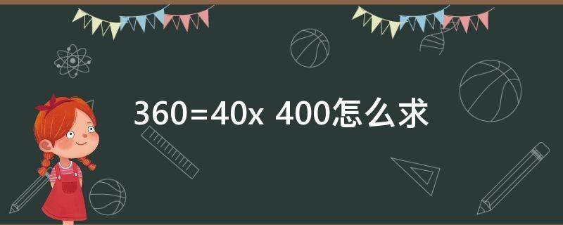 360=40x+400怎么求