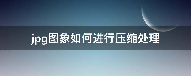 jpg图象如何进行压缩处理