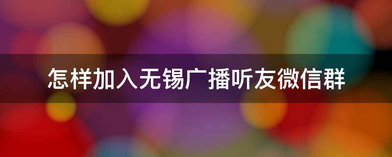 怎样加入无锡广播听友微信群