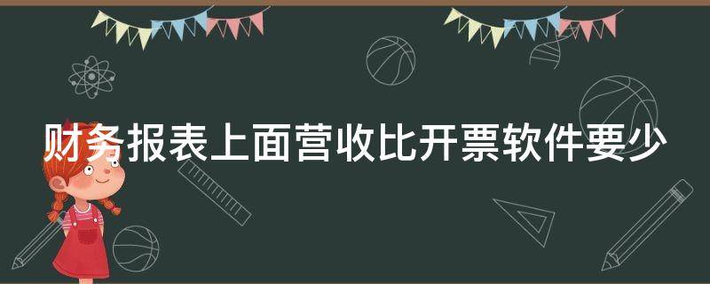 财务报表上面营收比开票软件要少