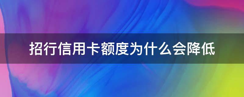 招行信用卡额度为什么会降低