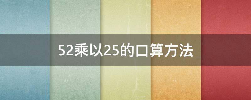 52乘以25的口算方法