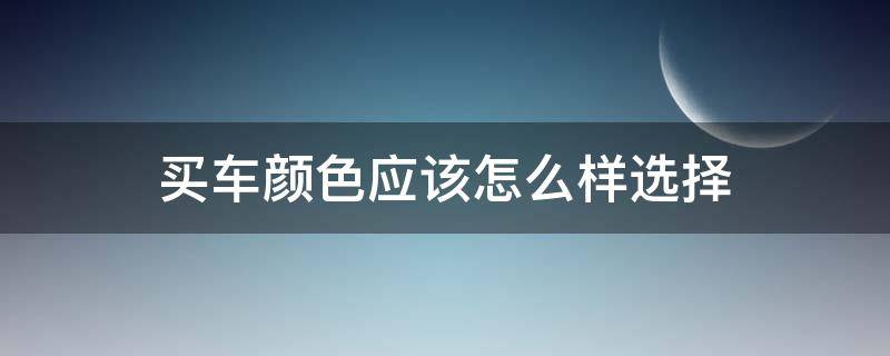 买车颜色应该怎么样选择