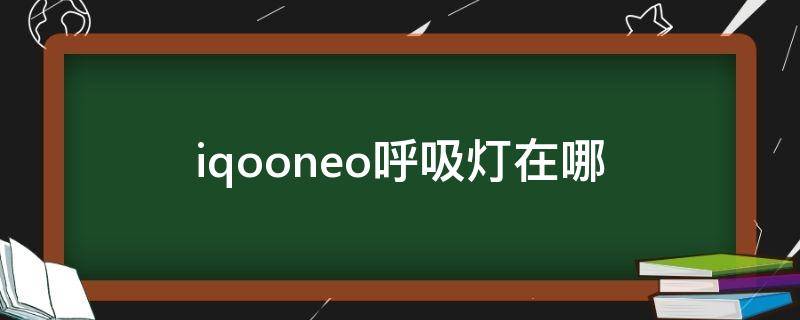 iqooneo呼吸灯在哪