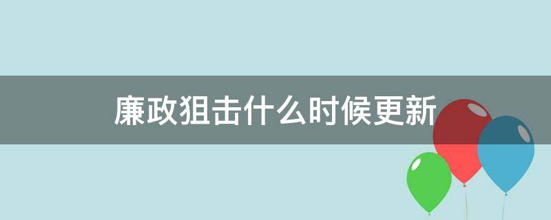 廉政狙击什么时候更新