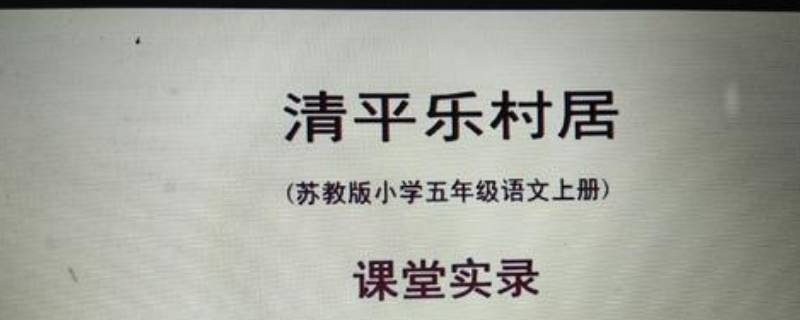 清平乐村居全诗的意思