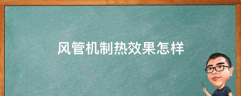 风管机制热效果怎样