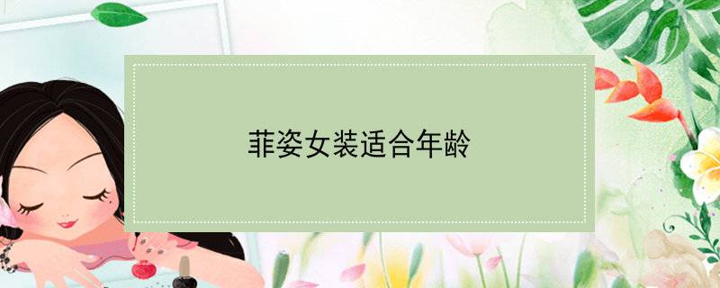 菲姿女装适合年龄