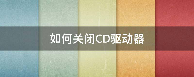 如何关闭CD驱动器