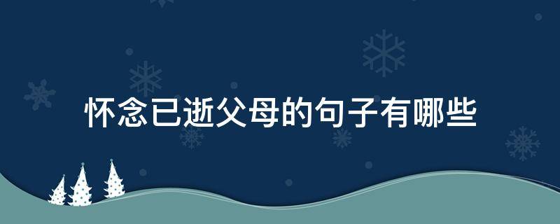 怀念已逝父母的句子有哪些