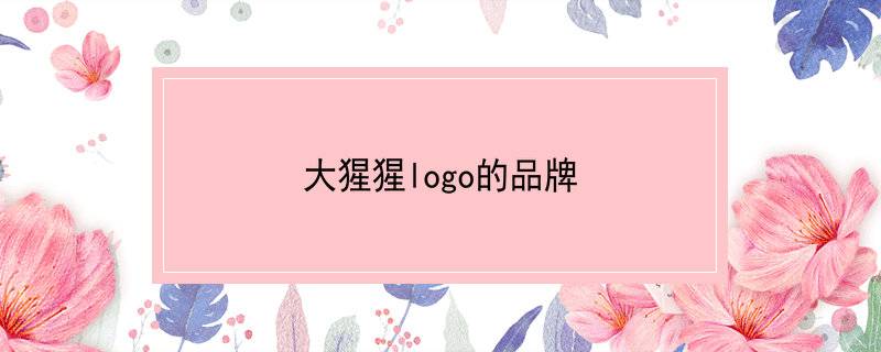 大猩猩logo的品牌