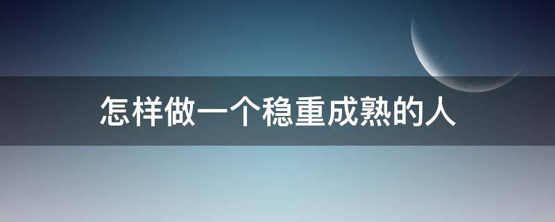 怎样做一个稳重成熟的人