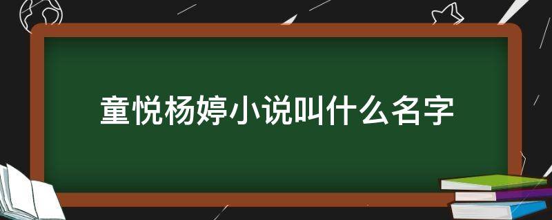 童悦杨婷小说叫什么名字