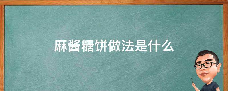 麻酱糖饼做法是什么