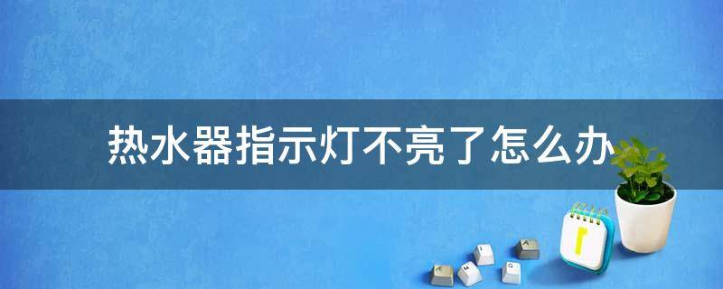 热水器指示灯不亮了怎么办