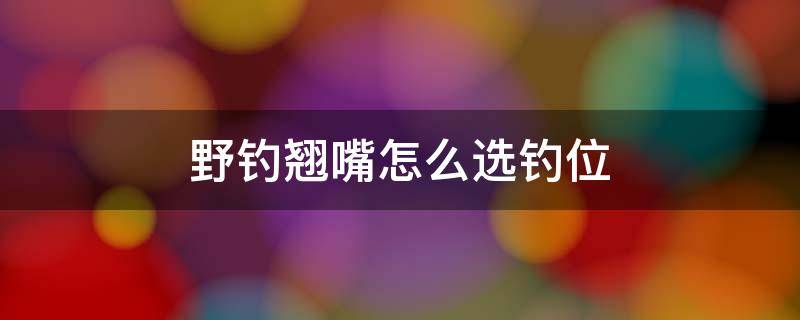 野钓翘嘴怎么选钓位