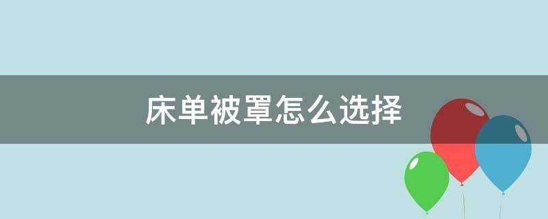 床单被罩怎么选择