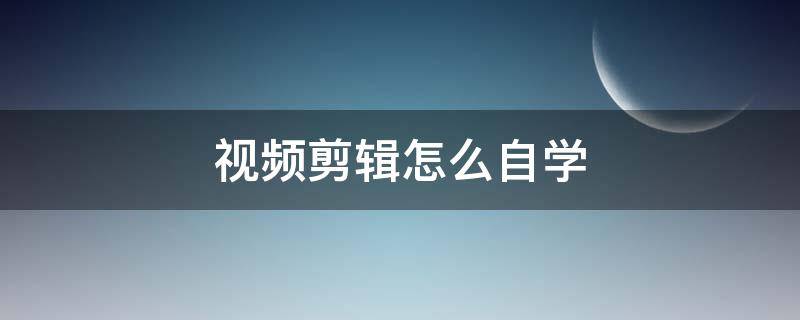 视频剪辑怎么自学