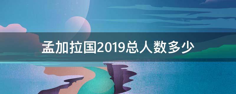 孟加拉国2019总人数多少