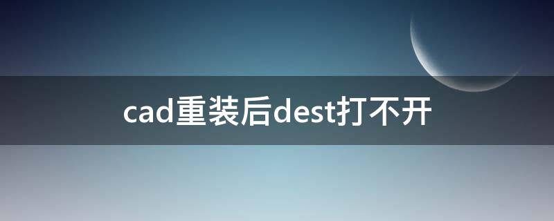 cad重装后dest打不开